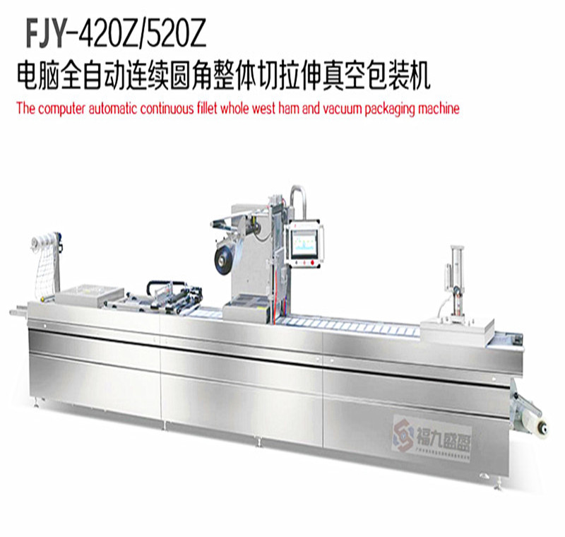 連續圓角整體切拉伸真空包裝機