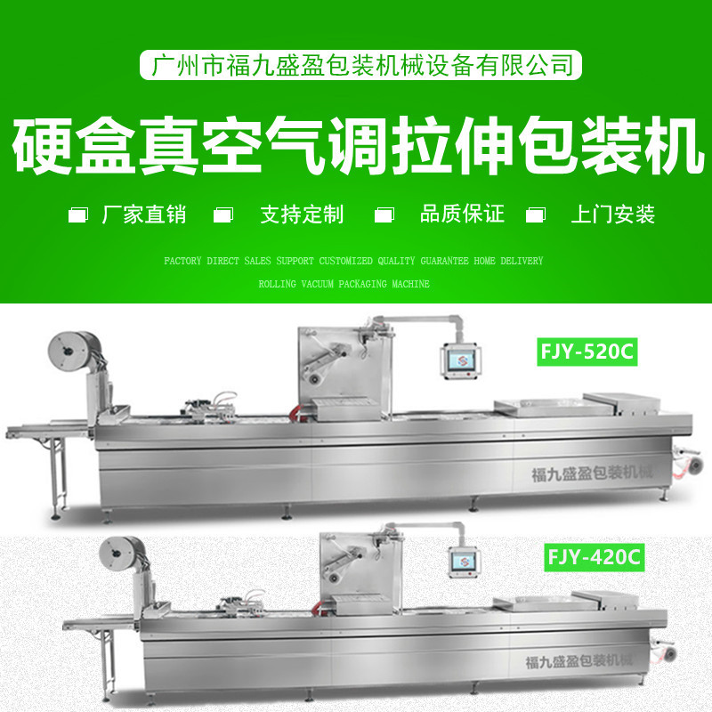 520C硬盒氣調拉伸膜真空包裝機